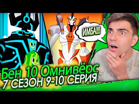 Видео: ЗАСТРЯЛИ В ДРУГОЙ ВСЕЛЕННОЙ! Бен 10 Омниверс 7 сезон 9-10 серия | Реакция