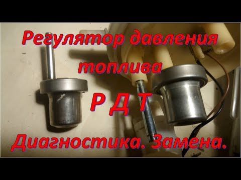 Видео: Регулятор давления топлива. Плохо заводиться.