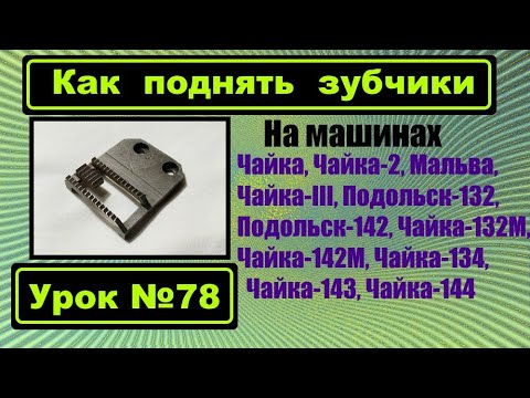 Видео: Как поднять зубчики на машинах семейства Чаек.