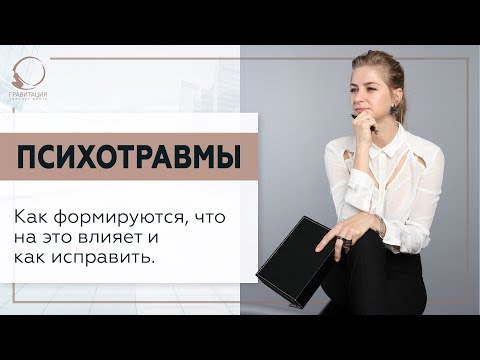 Видео: 💥 Психотравмы. Как формируются, что на это влияет и как исправить. 18+