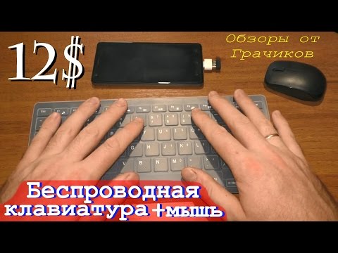 Видео: ⌨ Клавиатура + Мышка = Беспроводной USB Комплект + Защитный Чехол за 12$