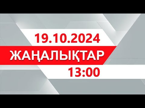 Видео: 19 қазан 2024 жыл - 13:00 жаңалықтар топтамасы