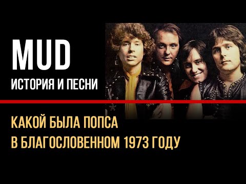 Видео: MUD - Какой была попса в благословенном  1973 году
