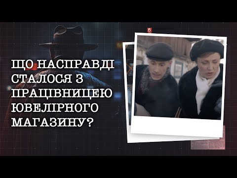 Видео: ЩО НАСПРАВДІ СТАЛОСЯ З ПРАЦІВНИЦЕЮ ЮВЕЛІРНОГО МАГАЗИНУ? РОЗКРАДАННЯ МАЙНА ЧИ ЗВИЧАЙНА КРАДІЖКА?