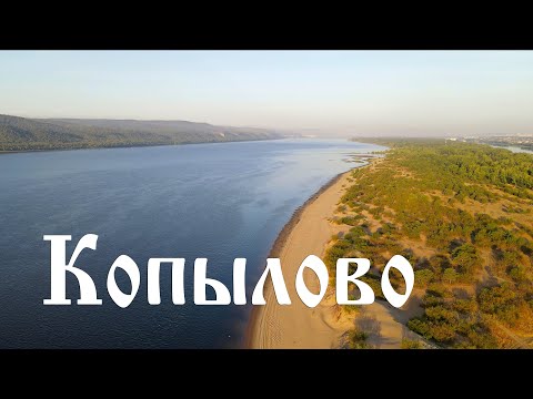 Видео: Копылово...