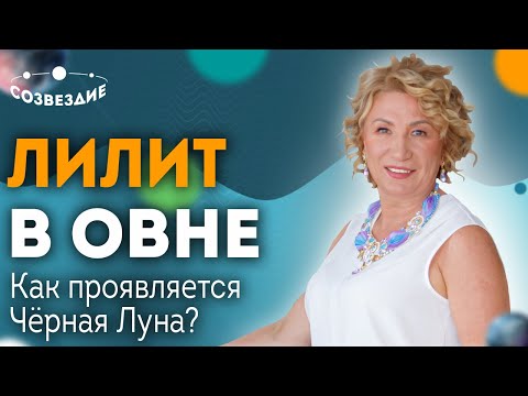 Видео: Лилит в Овне: Как проявляется Черная Луна? Черная Луна в гороскопе // Астролог Елена Ушкова