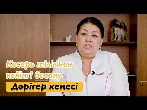 Видео: Alhadaya. Дәрігер кеңесі. Кесарь тілігінен кейінгі босану.