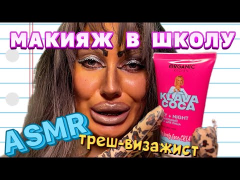 Видео: АСМР💕 МАКИЯЖ В ШКОЛУ В ТРЕШ-САЛОНЕ КРАСОТЫ