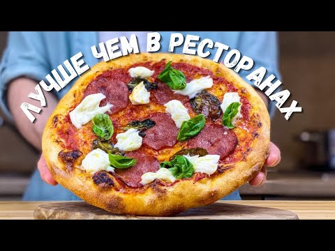 Видео: Неаполитанская пицца | Как в ресторанах, но лучше!