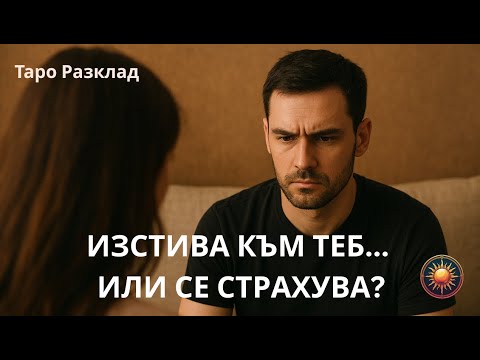 Видео: 🌹ОХЛАДНЯВА ЛИ КЪМ ТЕБ? 💔ИЛИ ПРОСТО СЕ ОТДРЪПВА ЗА МАЛКО?🔮Таро разкриване на истината!