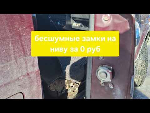 Видео: бесшумные дверные замки на ниву за 0 р. #времяспользой #ремонтавто #коп #оффроуд