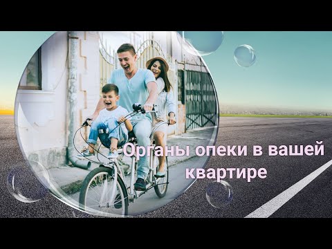Видео: Органы опеки и попечительства в вашей квартире.
