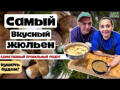 Видео: Секретный рецепт грибного жюльена который вы ОБЯЗАНЫ попробовать!