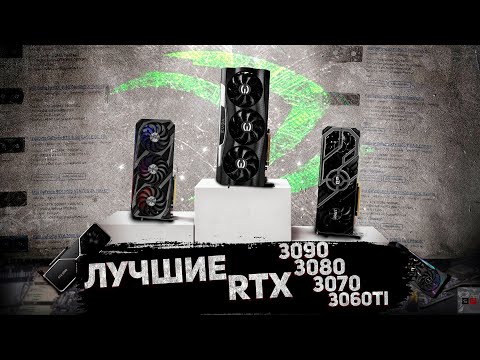 Видео: КАКУЮ RTX 3060Ti, 3070,3080 И 3090 ВЫБРАТЬ?! / РЫНОК RTX 3000