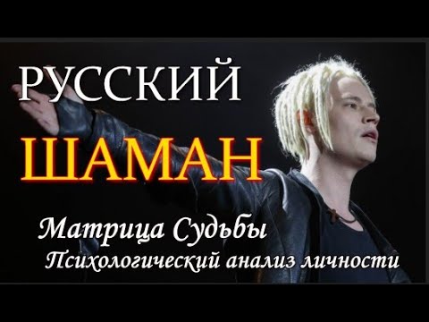 Видео: Русский #ШАМАН  Матрица Судьбы