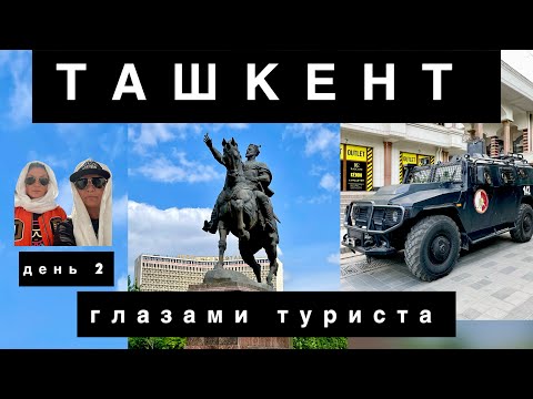 Видео: ТАШКЕНТ-2024. День 2 глазами туриста.  Ск. Амира Тимура, вечный огонь, мемориал «Мужество»