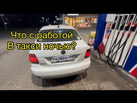 Видео: Есть ли работа в такси? Ночь, вторник, Санкт-Петербург. Яндекс такси. Просто таксист.
