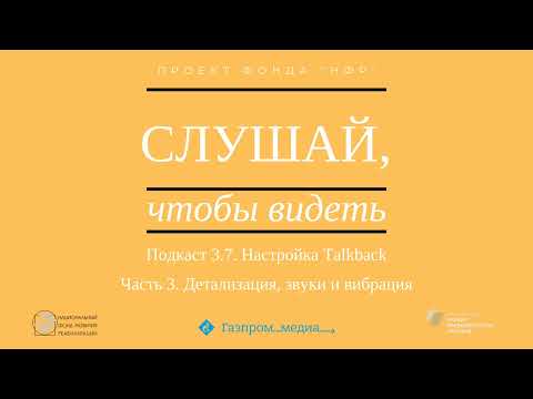 Видео: Подкаст 3.7. Настройка Talkback. Часть 3. Детализация, звуки и вибрация.