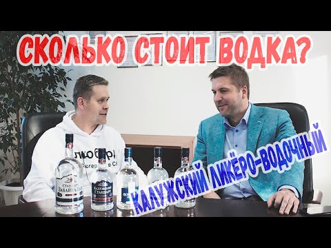 Видео: Сколько стоит водка?