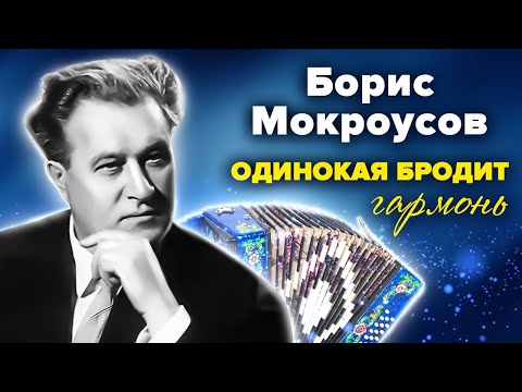 Видео: Борис Мокроусов. Одинокая бродит гармонь