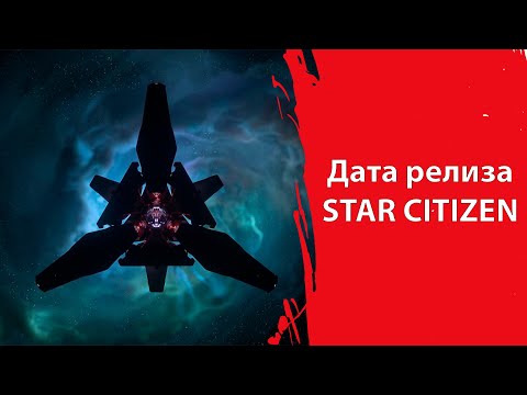 Видео: Star Citizen - ЕСТЬ ДАТА РЕЛИЗА | SQUADRON 42 НЕ ПЕРЕНЕСУТ | ЦИГ отказываются от JPEG-ов