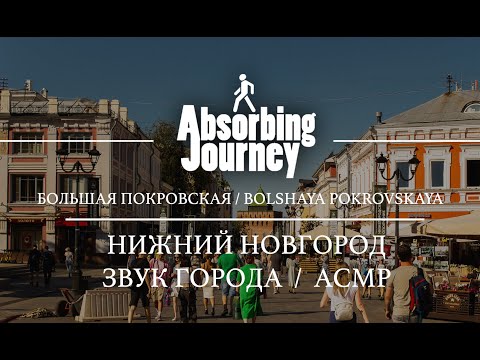 Видео: Большая Покровская / Нижний Новгород / Звук Города / АСМР Видео