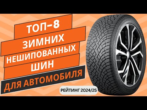 Видео: ТОП-8. Лучших зимних нешипованных шин для автомобиля🚗 Рейтинг 2024🏆 Какие зимние липучки выбрать?