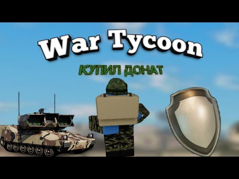 Видео: Купил донат😱!War Tycoon