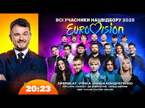 Видео: НАЦВІДБІР ЄВРОБАЧЕННЯ 2025. ВСІ ФІНАЛІСТИ. ХТО ПЕРЕМОЖЕ? | Шоу 20:23 #48