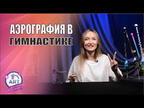 Видео: АЭРОГРАФИЯ В ГИМНАСТИКЕ - БУЛАВЫ, ОБРУЧИ, ЛЕНТЫ. ПРЕДЗАКАЗ КУРСА.