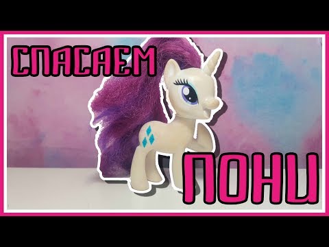 Видео: КАК ОЧИСТИТЬ ТЕЛО ПОНИ И ВЫПРЯМИТЬ ВОЛОСЫ-МОЧАЛКУ [MLPLifeFIM]