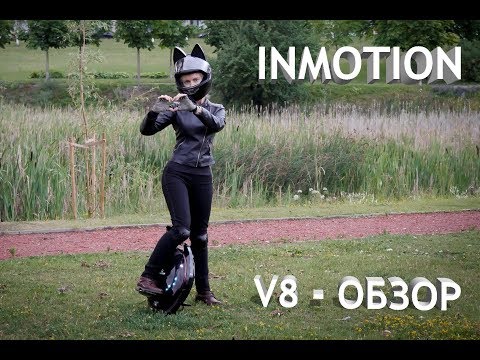 Видео: INMOTION V8 electric unicycle review - Обзор РУ.