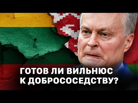 Видео: Политика, право и добрососедство: острые вопросы белорусско-литовских отношений