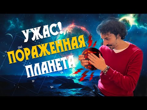 Видео: Как определить поражение планеты?