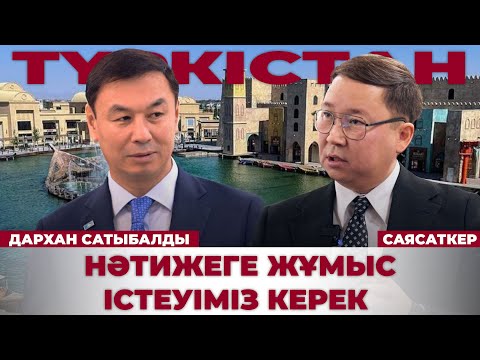 Видео: Түркістан облысының әкімімен сұхбат | Дархан Сатыбалды | Саясаткер