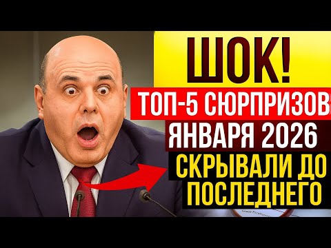 Видео: ПЕНСИОНЕРЫ ПЛАЧУТ ОТ РАДОСТИ: ТОП-5 сюрпризов января 2026, о которых молчат в новостях!