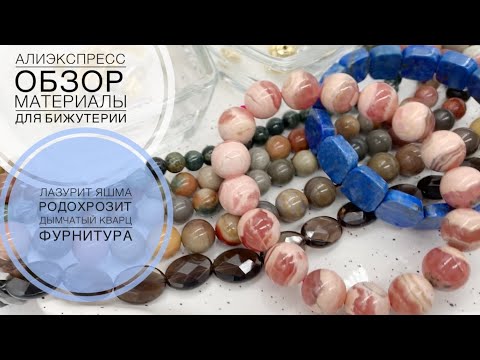 Видео: #133 Натуральные камни | Фурнитура | Обзор | Алиэкспресс