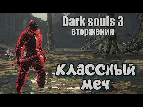 Видео: Длинный меч ВТОРЖЕНИЯ Дарк соулс 3