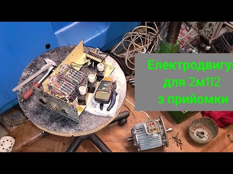 Видео: Знайшов на прийомці - потужний двигун для свердлильного верстата 2м12 