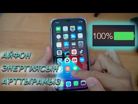 Видео: IPHONE ЗАРЯДЫН ҚАЛАЙ АРТТЫРУҒА БОЛАДЫ? / АЙФОН НАСТРОЙКАСЫ (Баптау)