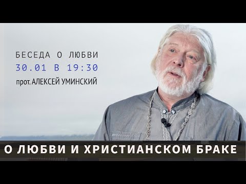 Видео: О любви — прот. Алексей Уминский, премьера 30.01.25