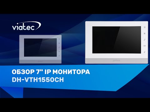 Видео: DH-VTH1550CH- Монитор IP видеодомофона