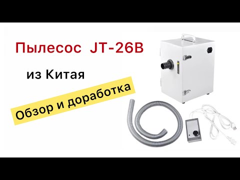 Видео: JT-26 пылесос зуботехнический ОБЗОР и доработка