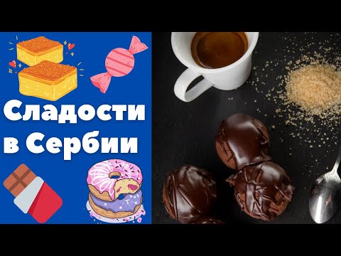Видео: Сербские сладости || Уроки сербского языка
