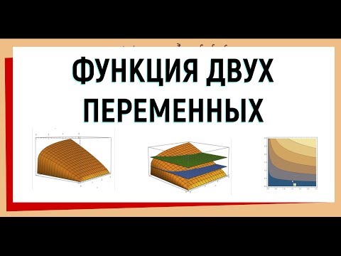 Видео: 1. Функция двух переменных