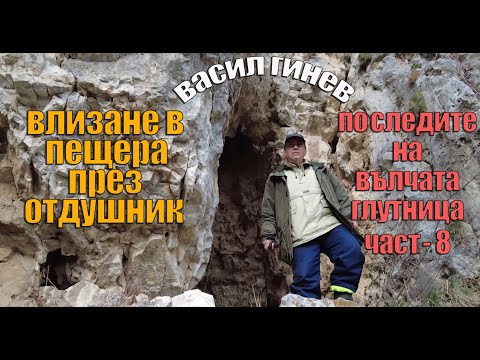 Видео: По следите на Вълчата глутница - осма част. / On the Trail of the Wolf Pack - eighth part