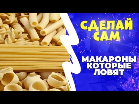 Видео: Лещ на макароны. Сделай сам