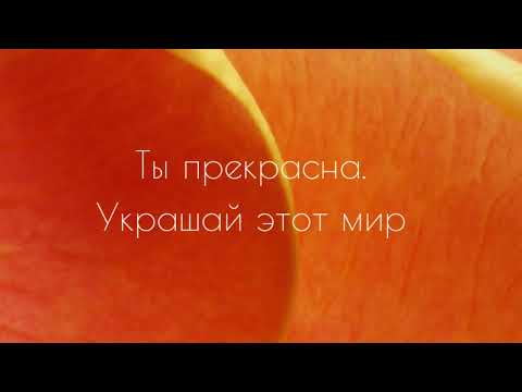 Видео: Ты можешь все💖 силы света в Тебе