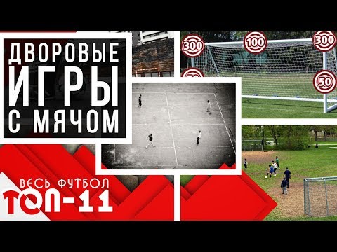 Видео: Топ 11 футбольных дворовых игр