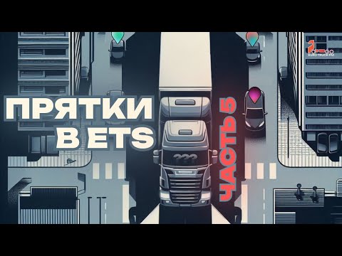 Видео: ПРЯТКИ В Euro Truck Simulator 2 #5 | EUROTRUCK FM